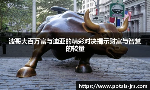 波哥大百万富与迪亚的精彩对决揭示财富与智慧的较量