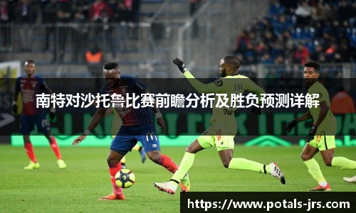 南特对沙托鲁比赛前瞻分析及胜负预测详解
