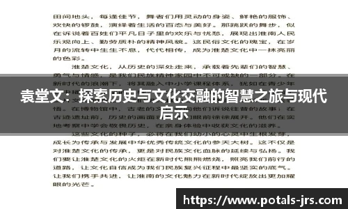 袁堂文：探索历史与文化交融的智慧之旅与现代启示