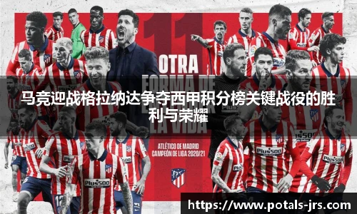 马竞迎战格拉纳达争夺西甲积分榜关键战役的胜利与荣耀