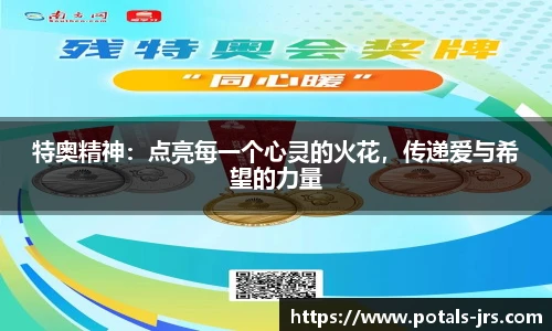 特奥精神：点亮每一个心灵的火花，传递爱与希望的力量
